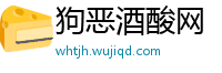 狗恶酒酸网